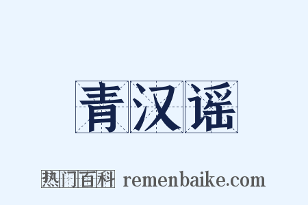 青汉谣是什么意思的图片